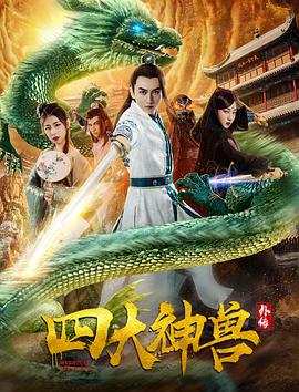 182免费影视海报