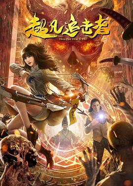 钟馗捉妖记结局影视海报