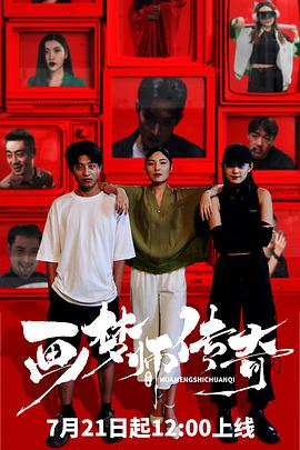 《向往的生活》第一季影视海报
