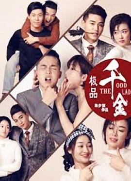 家庭派对交换系列影视海报