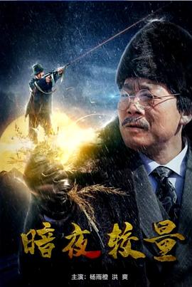 变态另类影视海报