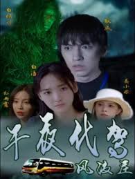 烽火佳人影视海报