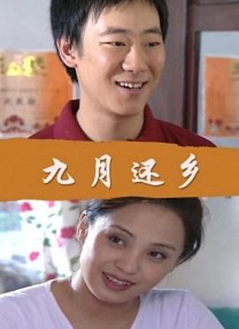 何秋敏和小雷第二约会影视海报