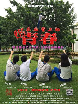 春风十里不如你影视海报