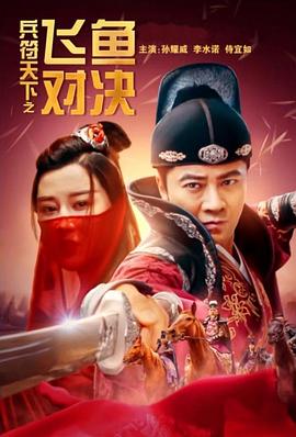 鲁冰逊影视海报