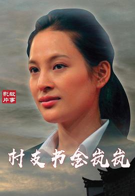 赶尸艳谈高清免费观看影视海报