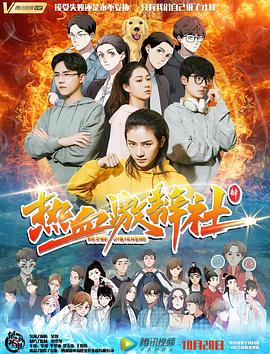 睡在我上铺的兄弟谢训结局影视海报