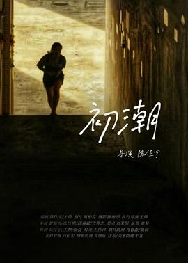 夫目前犯若妻线观看影视海报