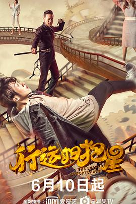 生者为王影视海报