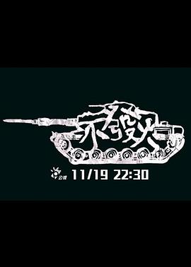 重生奋斗在六零影视海报