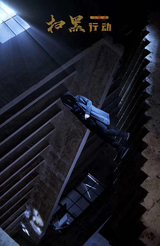 黑档案:东北第一黑帮覆灭记影视海报