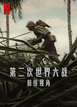 变节在线观看完整版影视海报