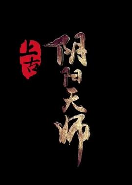 悼亡者之瞳影视海报