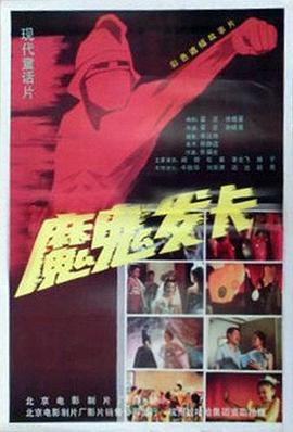 猛鬼屠房96分钟完整版影视海报