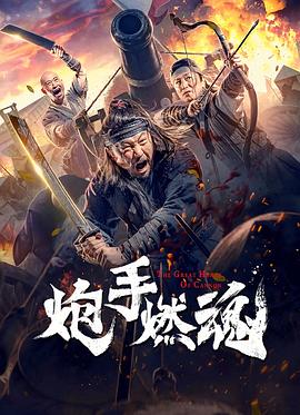轩子巨2兔脚底视频影视海报