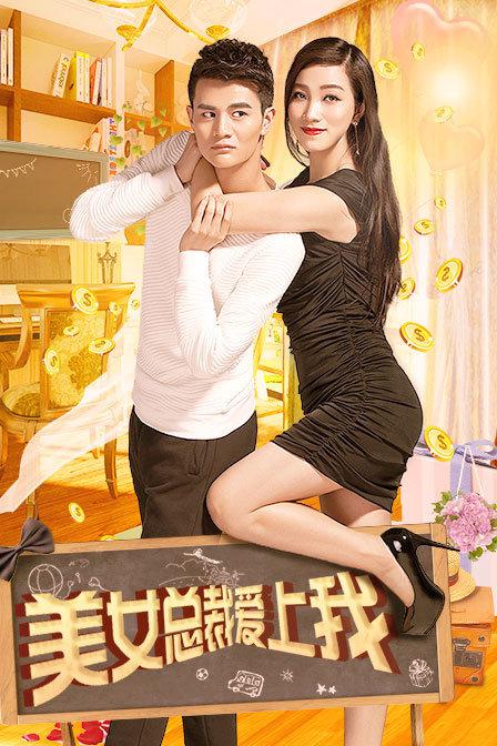 你是我的毒玫瑰影视海报