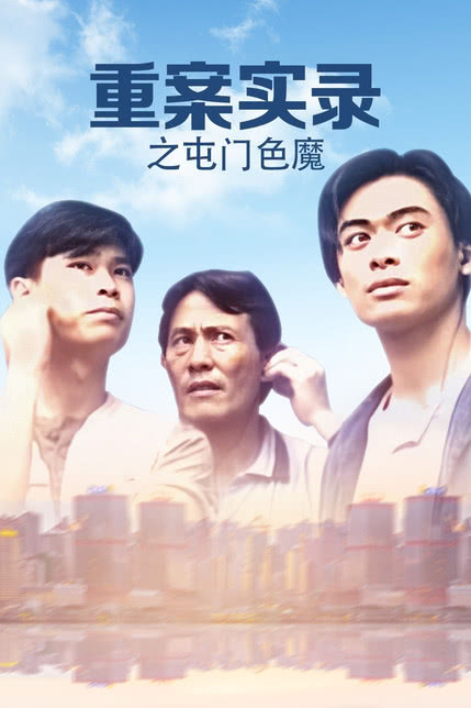 法利赛人在线完整版观看影视海报