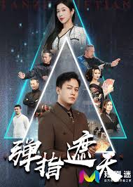 黄金有罪国语完整版影视海报