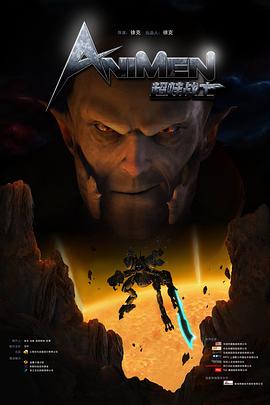 邪王追妻精编版第一季影视海报