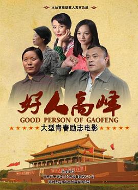 猎头召唤影视海报