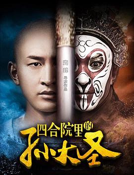 孙子从美国来在线电影影视海报