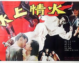 公立海老栖川高校天闷部影视海报