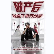 重生之传奇影视海报