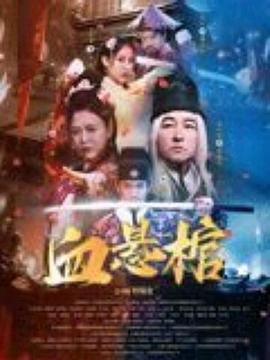 手机老七电影网影视海报