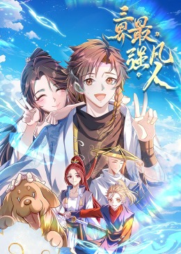 龙珠超118百度云影视海报