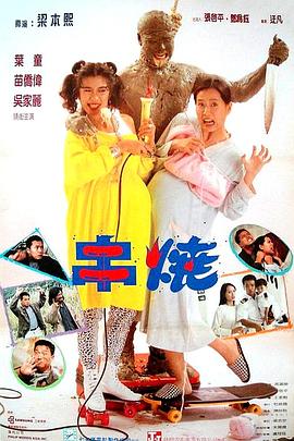 铁核桃第二部全集影视海报