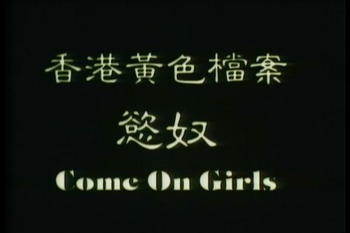 怎么搞基影视海报