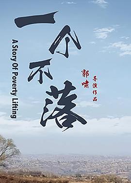 王山炳王小莲宿舍小说影视海报